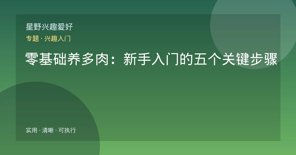 零基础养多肉：新手入门的五个关键步骤